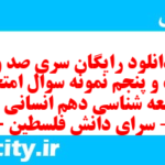 دانلود رایگان سری صد و شصت و پنجم نمونه سوال جامعه شناسی دهم انسانی به همراه pdf