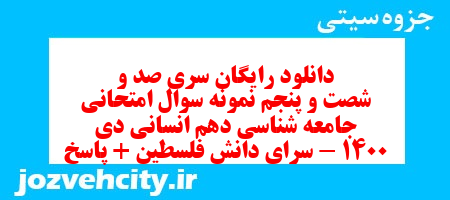 دانلود رایگان سری صد و شصت و پنجم نمونه سوال جامعه شناسی دهم انسانی به همراه pdf