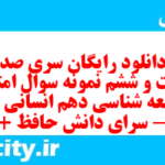 دانلود رایگان سری صد و شصت و ششم نمونه سوال جامعه شناسی دهم انسانی به همراه pdf دانلود رایگان سری صد و شصت و ششم نمونه سوال جامعه شناسی دهم انسانی به همراه pdf