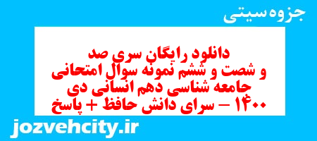 دانلود رایگان سری صد و شصت و ششم نمونه سوال جامعه شناسی دهم انسانی به همراه pdf دانلود رایگان سری صد و شصت و ششم نمونه سوال جامعه شناسی دهم انسانی به همراه pdf