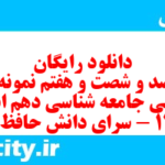 دانلود رایگان سری صد و شصت و هفتم نمونه سوال جامعه شناسی دهم انسانی به همراه pdf دانلود رایگان سری صد و شصت و هفتم نمونه سوال جامعه شناسی دهم انسانی به همراه pdf