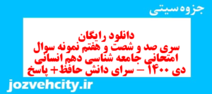 دانلود رایگان سری صد و شصت و هفتم نمونه سوال جامعه شناسی دهم انسانی به همراه pdf