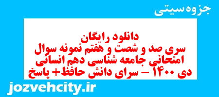 دانلود رایگان سری صد و شصت و هفتم نمونه سوال جامعه شناسی دهم انسانی به همراه pdf