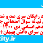 دانلود رایگان سری صد و شصت و هشتم نمونه سوال جامعه شناسی دهم انسانی به همراه pdf دانلود رایگان سری صد و شصت و هشتم نمونه سوال جامعه شناسی دهم انسانی به همراه pdf