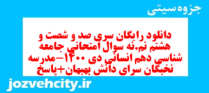 دانلود رایگان سری صد و شصت و هشتم نمونه سوال جامعه شناسی دهم انسانی به همراه pdf