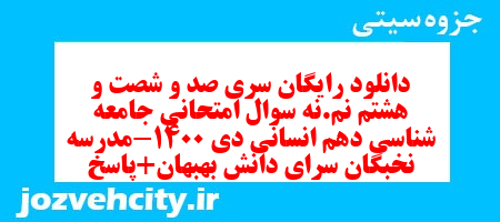 دانلود رایگان سری صد و شصت و هشتم نمونه سوال جامعه شناسی دهم انسانی به همراه pdf دانلود رایگان سری صد و شصت و هشتم نمونه سوال جامعه شناسی دهم انسانی به همراه pdf