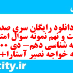 دانلود رایگان سری صد و شصت و نهم نمونه سوال جامعه شناسی دهم انسانی به همراه pdf دانلود رایگان سری صد و شصت و نهم نمونه سوال جامعه شناسی دهم انسانی به همراه pdf