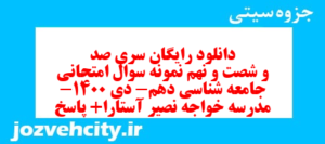 دانلود رایگان سری صد و شصت و نهم نمونه سوال جامعه شناسی دهم انسانی به همراه pdf