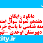 دانلود رایگان سری هفدهم نمونه سوال جامعه شناسی دهم انسانی به همراه pdf