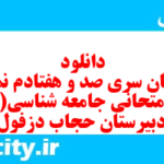 دانلود رایگان سری صد و هفتادم نمونه سوال جامعه شناسی دهم انسانی به همراه pdf