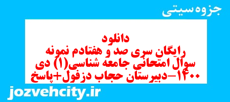 دانلود رایگان سری صد و هفتادم نمونه سوال جامعه شناسی دهم انسانی به همراه pdf دانلود رایگان سری صد و هفتادم نمونه سوال جامعه شناسی دهم انسانی به همراه pdf