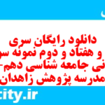 دانلود رایگان سری صد و هفتاد و دوم نمونه سوال جامعه شناسی دهم انسانی به همراه pdf دانلود رایگان سری صد و هفتاد و دوم نمونه سوال جامعه شناسی دهم انسانی به همراه pdf