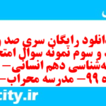 دانلود رایگان سری صد و هفتاد و سوم نمونه سوال جامعه شناسی دهم انسانی به همراه pdf دانلود رایگان سری صد و هفتاد و سوم نمونه سوال جامعه شناسی دهم انسانی به همراه pdf