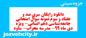 دانلود رایگان سری صد و هفتاد و سوم نمونه سوال جامعه شناسی دهم انسانی به همراه pdf