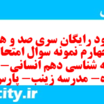 دانلود رایگان سری صد و هفتاد و چهارم نمونه سوال جامعه شناسی دهم انسانی به همراه pdf دانلود رایگان سری صد و هفتاد و چهارم نمونه سوال جامعه شناسی دهم انسانی به همراه pdf