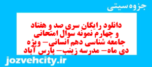 دانلود رایگان سری صد و هفتاد و چهارم نمونه سوال جامعه شناسی دهم انسانی به همراه pdf