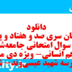 دانلود رایگان سری صد و هفتاد و پنجم نمونه سوال جامعه شناسی دهم انسانی به همراه pdf دانلود رایگان سری صد و هفتاد و پنجم نمونه سوال جامعه شناسی دهم انسانی به همراه pdf