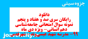 دانلود رایگان سری صد و هفتاد و پنجم نمونه سوال جامعه شناسی دهم انسانی به همراه pdf