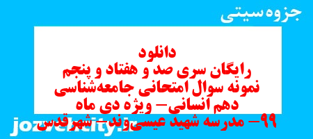 دانلود رایگان سری صد و هفتاد و پنجم نمونه سوال جامعه شناسی دهم انسانی به همراه pdf دانلود رایگان سری صد و هفتاد و پنجم نمونه سوال جامعه شناسی دهم انسانی به همراه pdf