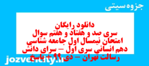 دانلود رایگان سری صد و هفتاد و هفتم نمونه سوال جامعه شناسی دهم انسانی به همراه pdf