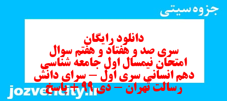 دانلود رایگان سری صد و هفتاد و هفتم نمونه سوال جامعه شناسی دهم انسانی به همراه pdf دانلود رایگان سری صد و هفتاد و هفتم نمونه سوال جامعه شناسی دهم انسانی به همراه pdf