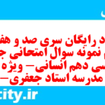 دانلود رایگان سری صد و هفتاد و هشتم نمونه سوال جامعه شناسی دهم انسانی به همراه pdf دانلود رایگان سری صد و هفتاد و هشتم نمونه سوال جامعه شناسی دهم انسانی به همراه pdf