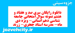 دانلود رایگان سری صد و هفتاد و هشتم نمونه سوال جامعه شناسی دهم انسانی به همراه pdf