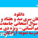 دانلود رایگان سری صد و هفتاد و نهم نمونه سوال جامعه شناسی دهم انسانی به همراه pdf دانلود رایگان سری صد و هفتاد و نهم نمونه سوال جامعه شناسی دهم انسانی به همراه pdf