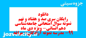 دانلود رایگان سری صد و هفتاد و نهم نمونه سوال جامعه شناسی دهم انسانی به همراه pdf