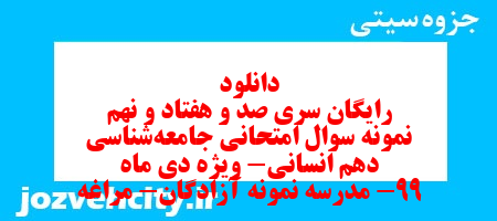 دانلود رایگان سری صد و هفتاد و نهم نمونه سوال جامعه شناسی دهم انسانی به همراه pdf دانلود رایگان سری صد و هفتاد و نهم نمونه سوال جامعه شناسی دهم انسانی به همراه pdf