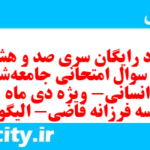 دانلود رایگان سری صد و هشتادم نمونه سوال جامعه شناسی دهم انسانی به همراه pdf دانلود رایگان سری صد و هشتادم نمونه سوال جامعه شناسی دهم انسانی به همراه pdf