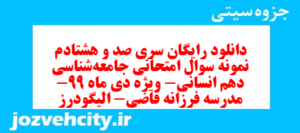 دانلود رایگان سری صد و هشتادم نمونه سوال جامعه شناسی دهم انسانی به همراه pdf