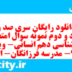 دانلود رایگان سری صد و هشتاد و دوم نمونه سوال جامعه شناسی دهم انسانی به همراه pdf دانلود رایگان سری صد و هشتاد و دوم نمونه سوال جامعه شناسی دهم انسانی به همراه pdf