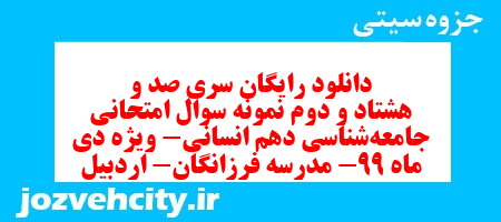 دانلود رایگان سری صد و هشتاد و دوم نمونه سوال جامعه شناسی دهم انسانی به همراه pdf دانلود رایگان سری صد و هشتاد و دوم نمونه سوال جامعه شناسی دهم انسانی به همراه pdf