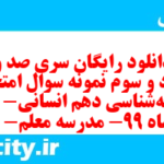 دانلود رایگان سری صد و هشتاد و سوم نمونه سوال جامعه شناسی دهم انسانی به همراه pdf دانلود رایگان سری صد و هشتاد و سوم نمونه سوال جامعه شناسی دهم انسانی به همراه pdf
