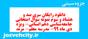 دانلود رایگان سری صد و هشتاد و سوم نمونه سوال جامعه شناسی دهم انسانی به همراه pdf