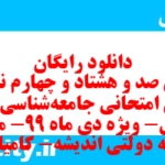 دانلود رایگان سری صد و هشتاد و چهارم نمونه سوال جامعه شناسی دهم انسانی به همراه pdf دانلود رایگان سری صد و هشتاد و چهارم نمونه سوال جامعه شناسی دهم انسانی به همراه pdf
