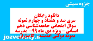 دانلود رایگان سری صد و هشتاد و چهارم نمونه سوال جامعه شناسی دهم انسانی به همراه pdf