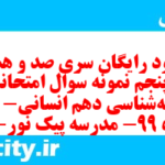 دانلود رایگان سری صد و هشتاد و پنجم نمونه سوال جامعه شناسی دهم انسانی به همراه pdf دانلود رایگان سری صد و هشتاد و پنجم نمونه سوال جامعه شناسی دهم انسانی به همراه pdf