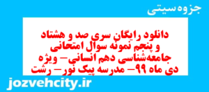 دانلود رایگان سری صد و هشتاد و پنجم نمونه سوال جامعه شناسی دهم انسانی به همراه pdf