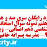 دانلود رایگان سری صد و هشتاد و هفتم نمونه سوال جامعه شناسی دهم انسانی به همراه pdf دانلود رایگان سری صد و هشتاد و هفتم نمونه سوال جامعه شناسی دهم انسانی به همراه pdf