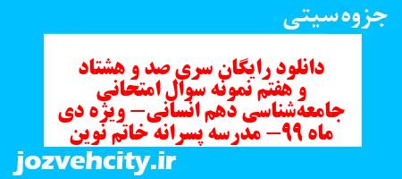 دانلود رایگان سری صد و هشتاد و هفتم نمونه سوال جامعه شناسی دهم انسانی به همراه pdf دانلود رایگان سری صد و هشتاد و هفتم نمونه سوال جامعه شناسی دهم انسانی به همراه pdf