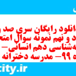 دانلود رایگان سری صد و هشتاد و نهم نمونه سوال جامعه شناسی دهم انسانی به همراه pdf دانلود رایگان سری صد و هشتاد و نهم نمونه سوال جامعه شناسی دهم انسانی به همراه pdf