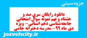 دانلود رایگان سری صد و هشتاد و نهم نمونه سوال جامعه شناسی دهم انسانی به همراه pdf