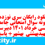 دانلود رایگان سری نوزدهم نمونه سوال جامعه شناسی دهم انسانی به همراه pdf دانلود رایگان سری نوزدهم نمونه سوال جامعه شناسی دهم انسانی به همراه pdf