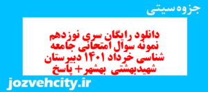 دانلود رایگان سری نوزدهم نمونه سوال جامعه شناسی دهم انسانی به همراه pdf