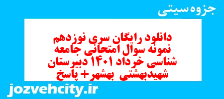 دانلود رایگان سری نوزدهم نمونه سوال جامعه شناسی دهم انسانی به همراه pdf دانلود رایگان سری نوزدهم نمونه سوال جامعه شناسی دهم انسانی به همراه pdf
