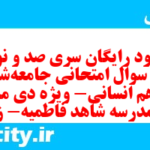 دانلود رایگان سری صد و نودم نمونه سوال جامعه شناسی دهم انسانی به همراه pdf دانلود رایگان سری صد و نودم نمونه سوال جامعه شناسی دهم انسانی به همراه pdf