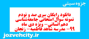 دانلود رایگان سری صد و نودم نمونه سوال جامعه شناسی دهم انسانی به همراه pdf