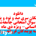 دانلود رایگان سری صد و نود و یکم نمونه سوال جامعه شناسی دهم انسانی به همراه pdf دانلود رایگان سری صد و نود و یکم نمونه سوال جامعه شناسی دهم انسانی به همراه pdf